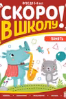 Скоро в школу. Память