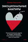 Эмоциональные вампиры. Психологическая защита от людей-кровопийц если чеснок и амулеты уже не помогают