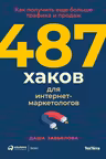 487 хаков для интернет-маркетологов: Как получить еще больше трафика и продаж