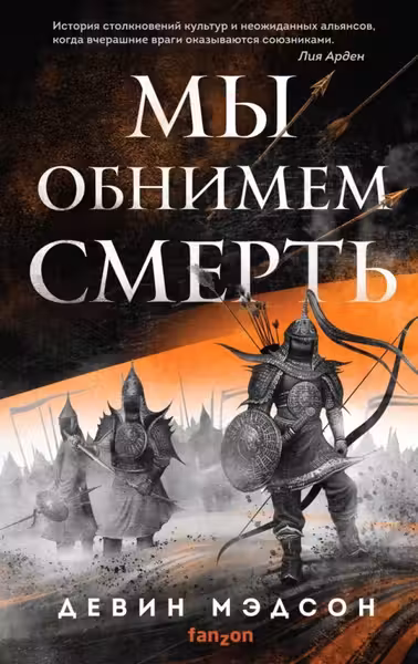 Мы обнимем смерть (Возрожденная империя )