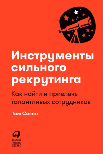 Инструменты сильного рекрутинга