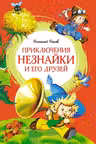 Приключения Незнайки и его друзей