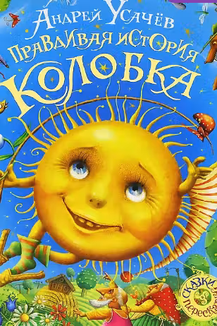 Правдивая история Колобка