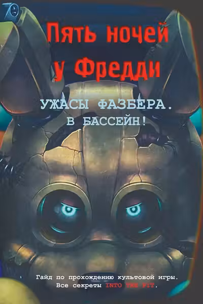 Ужасы Фазбера. В бассейн! Гайд по прохождению культовой игры