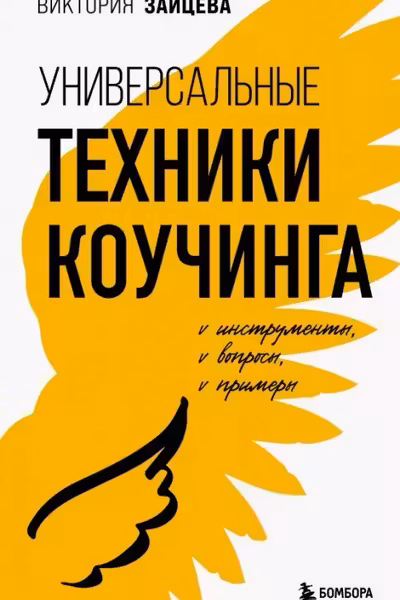 Универсальные техники коучинга. Инструменты вопросы примеры