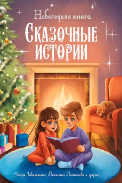 НОВОГОДНЯЯ КНИГА. СКАЗОЧНЫЕ ИСТОРИИ