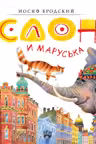 Слон и Маруська