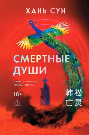Смертные души