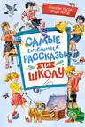 Самые смешные рассказы про школу