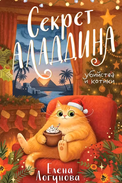 Секрет Аладдина
