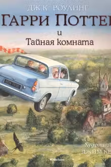 Гарри Поттер и Тайная комната (с цветными иллюстрациями)