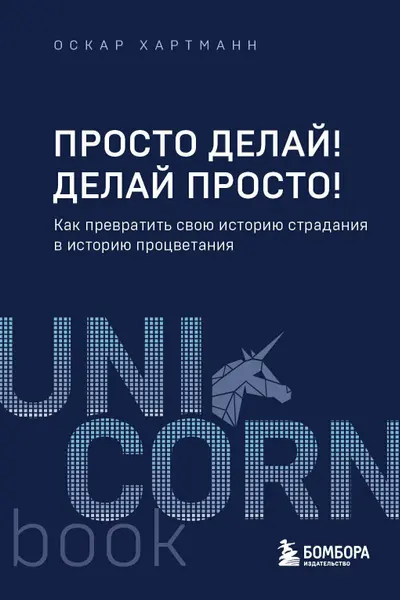Просто делай! Делай просто! Как превратить свою историю страдания в историю процветания