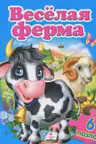 Веселая ферма 6 пазлов