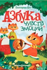 Азбука чувств и эмоций.