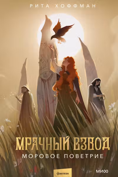 Мрачный Взвод. Моровое поветрие