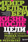 Жизнь после цели
