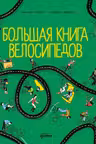 Большая книга велосипедов