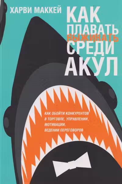 Как плавать среди акул и не быть съеденным заживо