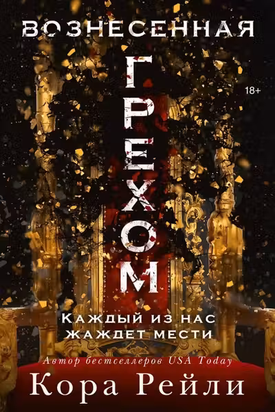 Вознесенная грехом