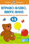 Вправо-влево, вверх-вниз (1-2 года), Земцова О.Н.