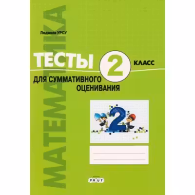 Математика 2кл. Тесты для итогового оценивания