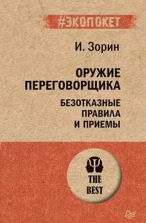 Оружие переговорщика. Безотказные правила и приемы