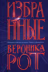 Избранные