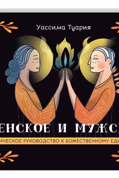 Женское и мужское. Магическое руководство к божественному единению