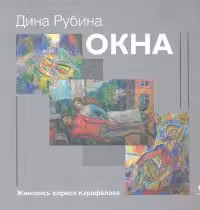 Окна. Рубина
