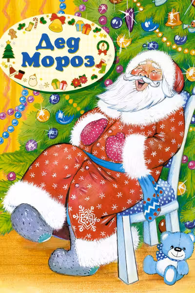 Дед Мороз