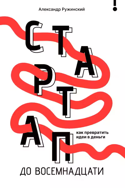 Стартап до восемнадцати: как превратить идеи в деньги