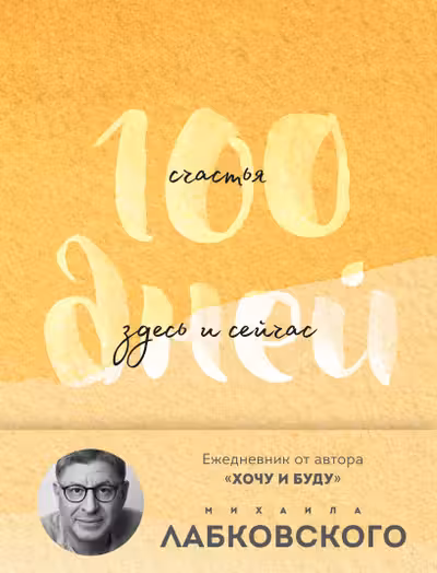 100 днеи счастья здесь и сеичас с Михаилом Лабковским. Ежедневник