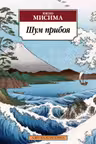 Шум прибоя
