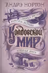 Колдовской мир. Тройка мечей. Берегись ястреба. Кошачьи врата