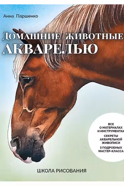 Школа рисования. Домашние животные акварелью