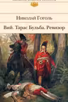 Вий. Тарас Бульба. Ревизор. Гоголь