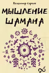 Мышление шамана