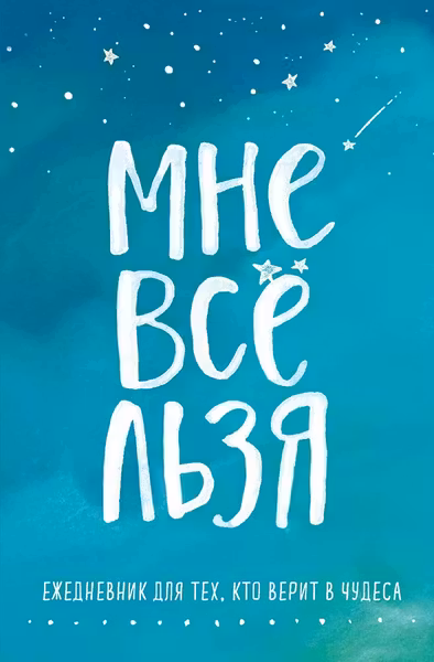 Брать давать и наслаждаться. Как оставаться в ресурсе что бы с вами ни происходило + Мне все льзя. Ежедневник