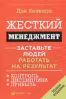 Жесткий менеджмент. Заставьте людей работать на результат