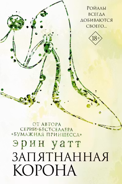 Запятнанная корона