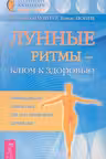 Лунные ритмы — ключ к здоровью
