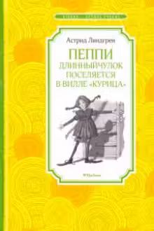 Пеппи Длинныйчулок поселяется в вилле "Курица"