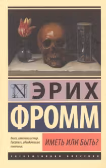 Иметь или быть? Фромм