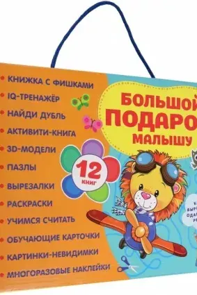 Большой подарок малышу. Набор из 12 книг