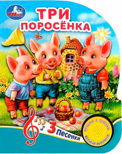 Три поросёнка (1 кн. 3 пес.)