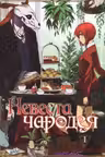 Невеста чародея. Том 1. Манга