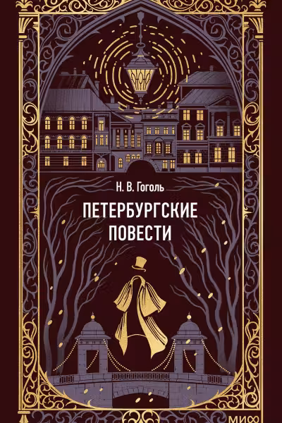 Петербургские повести. Гоголь