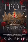 Трон на руинах