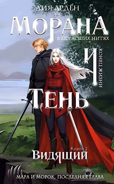 Морана и Тень. Видящий (Смерть и Тень 5)