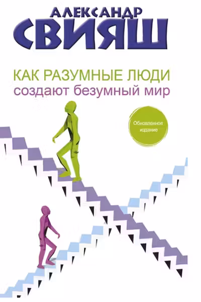 Как разумные люди создают безумный мир. Свияш